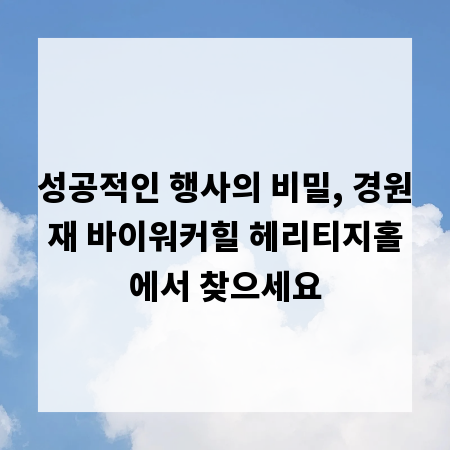성공적인 행사의 비밀, 경원재 바이워커힐 헤리티지홀에서 찾으세요