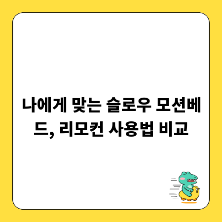 나에게 맞는 슬로우 모션베드, 리모컨 사용법 비교