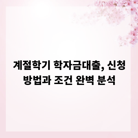 계절학기 학자금대출, 신청방법과 조건 완벽 분석
