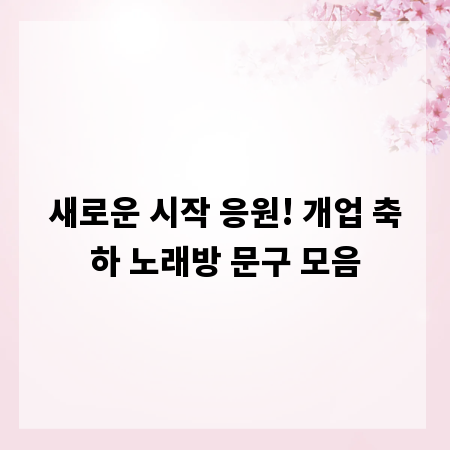 새로운 시작 응원! 개업 축하 노래방 문구 모음