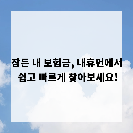 잠든 내 보험금, 내휴먼에서 쉽고 빠르게 찾아보세요!