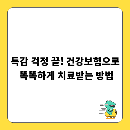 독감 걱정 끝! 건강보험으로 똑똑하게 치료받는 방법