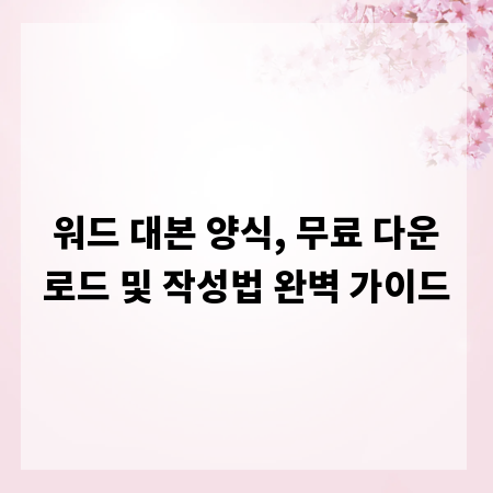 워드 대본 양식, 무료 다운로드 및 작성법 완벽 가이드