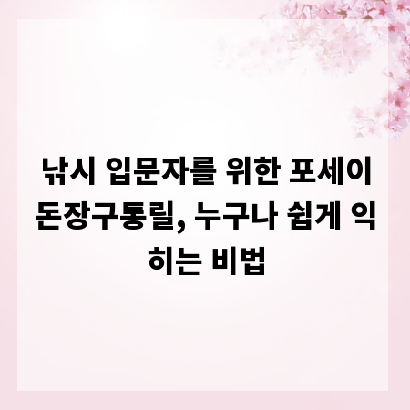 낚시 입문자를 위한 포세이돈장구통릴, 누구나 쉽게 익히는 비법