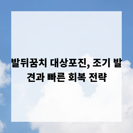 발뒤꿈치 대상포진, 조기 발견과 빠른 회복 전략