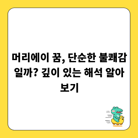 머리에이 꿈, 단순한 불쾌감일까? 깊이 있는 해석 알아보기