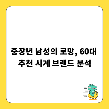 중장년 남성의 로망, 60대 추천 시계 브랜드 분석