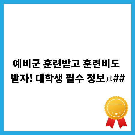 예비군 훈련받고 훈련비도 받자! 대학생 필수 정보
##