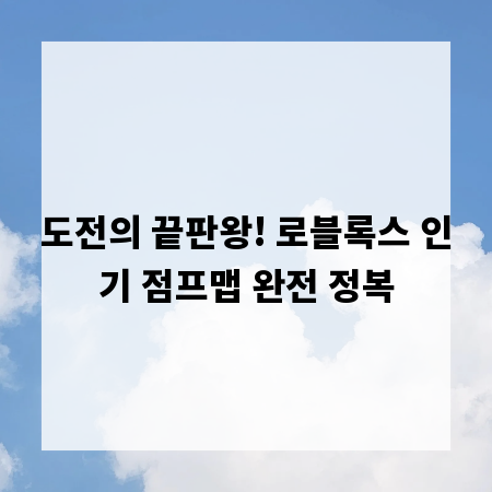 도전의 끝판왕! 로블록스 인기 점프맵 완전 정복