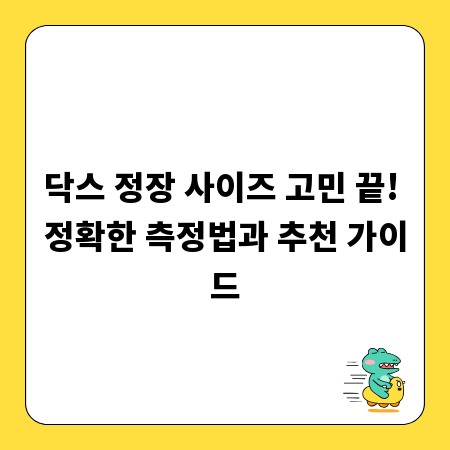 닥스 정장 사이즈 고민 끝! 정확한 측정법과 추천 가이드