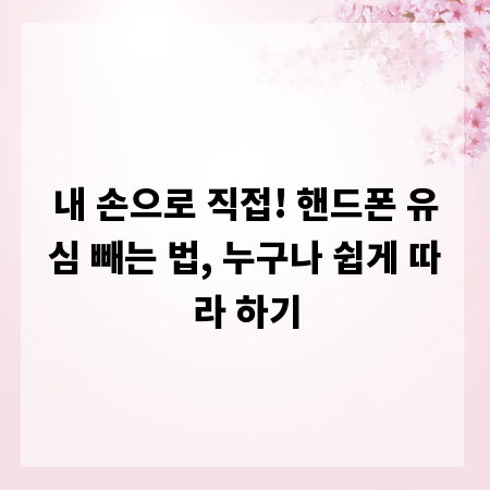 내 손으로 직접! 핸드폰 유심 빼는 법, 누구나 쉽게 따라 하기
