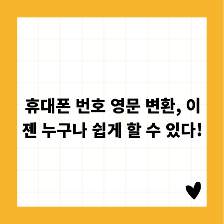 휴대폰 번호 영문 변환, 이젠 누구나 쉽게 할 수 있다!